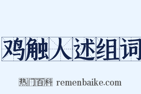 鸡触人述组词是什么意思的图片
